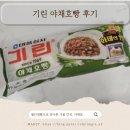 기린상사 | 태풍상사 기린 야채호빵 월간생빵 후기