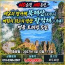 [27년 1월13일 출발) 제2의 장가계 북제산(北帝山)&amp;여의봉(如意峰)&amp;팔각채(八角寨) 트레킹 5일 이미지