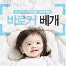 새롬의료기 | 아기베개 추천 : 바로커베개