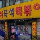 맛짱떡볶이 이미지