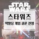 게임스타 | 행성을 지켜라! 스타워즈: 덱빌딩 게임 클론전쟁 보드게임 개봉기 &amp; 플레이 후기