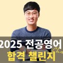 2025 합격챌린지 1 / 나에게 맞는 연간 학습계획 세우기편 이미지