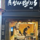 청파닭꼬치 이미지