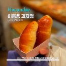 Yong Yong station | [LEE HEUNG YONG] 이흥용과자점 - &lt;부산&gt; 신세계백화점 센텀시티점 갓 나온 소금빵 맛보기 / 부산 명물...