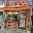 금빛도너츠