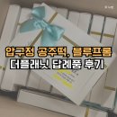 압구정 공주떡, 블루프롬더플래닛 돌잔치 소량 답례품 후기