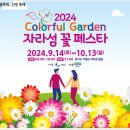 자라섬 꽃 페스타 & 양주 천일홍 축제 이미지