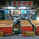 명문상회