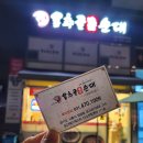용추골미궁순대 | [시흥 정왕] 직장인의 단골집, &#34;용추골미궁순대 스마트허브점&#34;/정왕동해장국