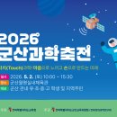 군산월명종합경기장주경기장 | [새만금특별시 군산] 2026 군산과학축전 <5월 2일 군산월명체육관>
