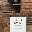 Myong이네 | 메이크업컨설팅 받고 나에게 맞는 찰떡 화장 배우고 온 후기 꾸미myong (꾸미묭)