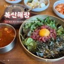 햇살해장국 | 울산 북구 맛집 한식 복산해장 육회비빔밥 차돌해장국 후기