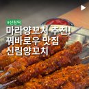 신림양꼬치 | 신림맛집추천 꿔바로우 맛있는 신림양꼬치 솔직 후기