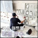 1505 | 거실 아트월 타일 흔들림 보수공사 진행 후기 (비용 및 작업시간)