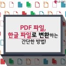 나만 몰랐던 PDF파일 한글파일로 변환하는 방법! 이미지