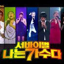 나는가수다 /옥주현/YB/박정현/JK김동욱/이소라/김범수/BMK 이미지