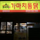 가마치통닭삼계 | [ 김해맛집추천 / 삼계동 ] 간단하고 싸게 먹는 옛날통닭 ‘가마치통닭’