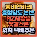 충장45마을협동조합 | 충청남도 논산 MZ사장님의 젓갈스콘 강경고을마을 협동조합 주민들 강경 감성카페 스콘카페 멜랑이...
