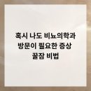 청라맑은비뇨의학과의원 | 혹시 나도? 비뇨의학과 방문이 필요한 증상 &amp; 꿀잠 비법