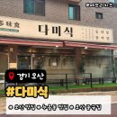 UR(오산시)-[수목원로]-하-7 | 오산 맛집 다미식, 2025 오산맛집 TOP3 선정! 돌짜장·동파육 세트 솔직후기