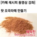 양바리스타가 알려주는 엄마의 정성이 담긴 핫오곡라떼 만들기 이미지