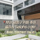 금샘초등학교 | 부산 금정구 카페 추천 셀라스 Selahs 루프탑 반려견 주차가능