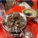 연탄불고기&매운불족발 | [포항 맛집 후기] 송도 바다뷰 보면서 먹는 연탄 불고기 맛집_황고집 북성로연탄불고기우동