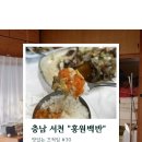 홍원백반