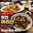 세븐일레븐 부천중동석천로점 | 부천 아리산 중국집 생활의달인 탕수육 간짜장 직접 먹어본 후기