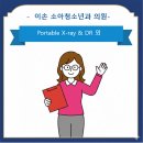 잠원동070 | [설치] 서울 서초 잠원동 이손소아청소년과의원 X-ray, DR, 외 etc.