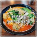 피슈마라홍탕충남대점 이미지