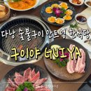 맛숯불구이 | 다낭 숯불구이 정성껏 만들어 맛이 끝내주는 안트엉 한식당 구이야 내돈내산 솔직후기
