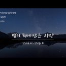 [K-ArtSong] 별이 되어 남은 사랑 - 한은숙 시, 한성훈 곡, 과천시립여성합창단(지휘 김희철) 이미지