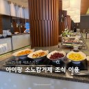 키친이든 | 거제 소노캄 셰프스키친 조식 후기
