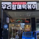 우리할매떡볶이화성남양점
