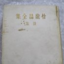 박용철 전집 시집 | 박용철전집(朴龍喆全集)