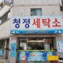 청정세탁소 이미지