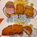 지에스25원주호반써밋점 | 천안 불당동맛집 콤폰, 두툼한 돈카츠 솔직후기