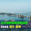 군산월명종합경기장주경기장 | 2026 군산 새만금 마라톤 대회 참가 접수 일정·종목·예상 참가비 총정리