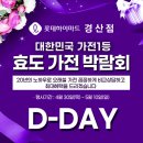 🎁🎁효도가전박람회🎁🎁 💝롯데하이마트 경산점💝 D-day 이미지