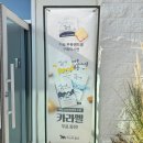 동쪽마을 | 제주 동쪽 카페 추천｜동화마을 미스터 밀크 우유 아이스크림 내돈내산 솔직후기
