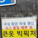 인천 여성 빅사이즈 오프라인 매장 큰옷 빅피쳐