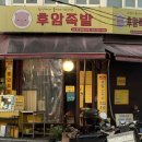 후암족발
