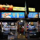 포항대게맛집 영일대묵돌이 구이하우스 먹방기