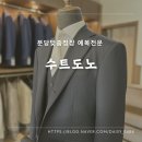 수트도노 | 분당맞춤정장 예복전문 수트도노 내돈내산 후기