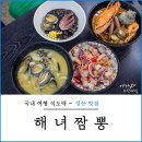 성산짬뽕 제주 <b>성산</b> 맛집 추천 해산물 가득한 가성비 <b>성산</b>해녀<b>짬뽕</b>