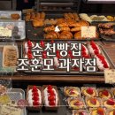 마동-46 | 순천 가볼만한곳 조훈모 과자점 죽도봉점 빵집 추천