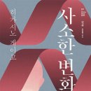 진성메디칼 | 히가시노 게이고 &lt;사소한 변화&gt; 뇌 이식 후 찾아 온 충격적인 변신