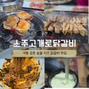 소주고개로닭갈비 이미지