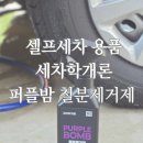 학가이셀프세차장 | 묵은때 싹! 오토워시 세차학개론 철분제거제 셀프세차 꿀템 후기
